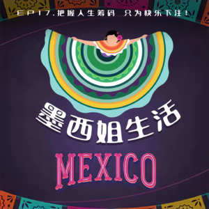 EP17 把握人生筹码 只为快乐下注！