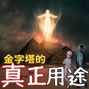 埃及金字塔的真正用途？你绝对想不到！