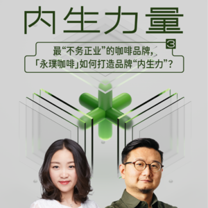 VoI.3最“不务正业”的咖啡品牌,「永璞咖啡」如何打造品牌“内生力”?