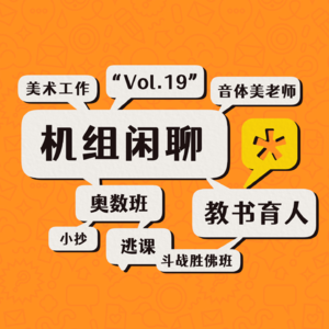 我们都有光明的未来，机组闲聊Vol.19