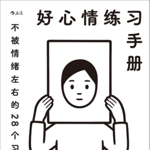 Vol 1: 不被情绪左右的28个小习惯 |《好心情练习手册》