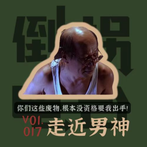 Vol.017 DGTV-1专题节目之“走近男神”