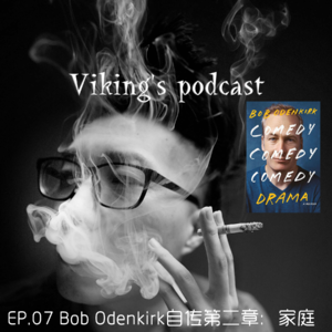 EP.07 Bob Odenkirk自传第二章：家庭