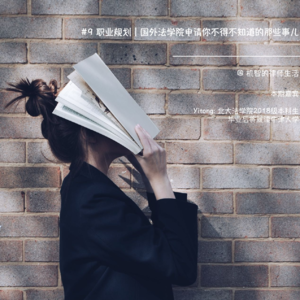 #9 职业规划 | 国外法学院申请你不得不知道的那些事儿