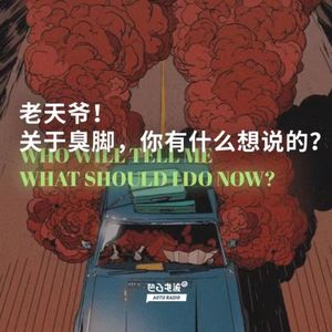 老天爷！关于臭脚，你有什么想说的？