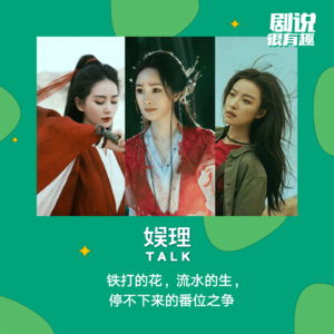 27 铁打的花，流水的生，停不下来的番位之争