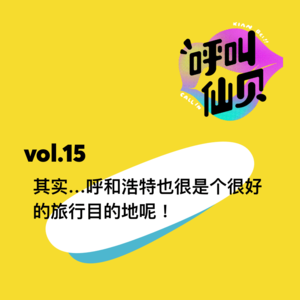 vol.15其实...呼和浩特也是个很好的旅行目的地呢！