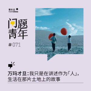 71.万玛才旦：我只是在讲述作为「人」，生活在那片土地上的故事