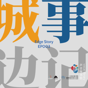 EP003 百年树人@广州CANTON