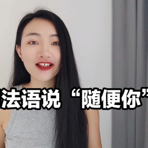 如何地道的法语说“随便你”？(法语学习播客）