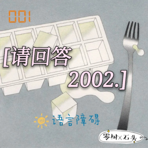 001 - 请回答2002!偶尔也看看19岁小朋友的天空吧|普鲁斯特问卷(上)