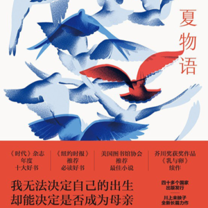 Vol.64 《夏物语》借精生子，不想结婚我只想见一见自己的孩子