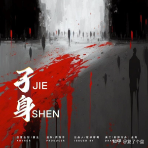 115剧本杀《孑身》我虽然是个恶霸,但我是个好人