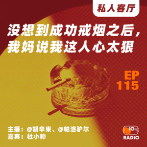 EP115-没想到成功戒烟之后,我妈说我这人心太狠丨私人客厅