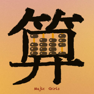 Vol.2迷信，是我的精神支柱！