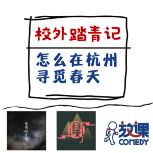 Vol.3 校外踏青记 | 怎么在杭州寻觅春天