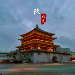 西安，品不尽的古都风情