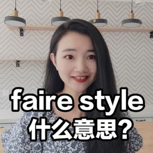 高频法语faire style什么意思？I法语学习播客
