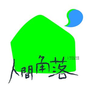 上 人类无法定义爱情 是爱情定义了人类vol 05 人间角落 小宇宙 听播客 上小宇宙