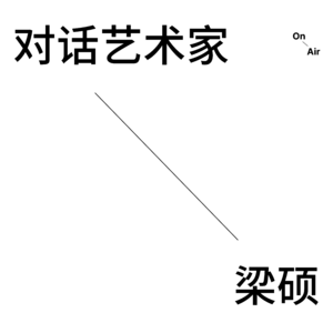 EP10. 对话艺术家梁硕