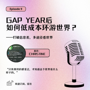 Ep9.Gap year如何边旅行边搞钱？走进数字游民的日常