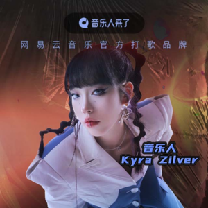 Kyra Zilver 直播分享 Z时代嘻哈之声 后千禧浪潮