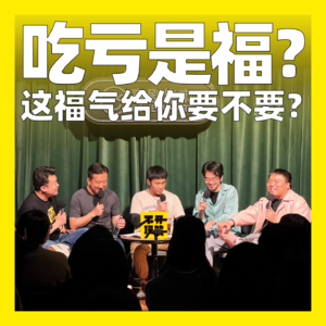 131. 吃亏是福？这福气给你要不要？