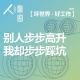 Vol.61 别人步步高升，我却步步踩坑 | 坏世界·好工作
