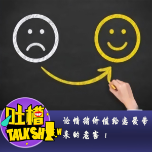 论情绪价值给恋爱带来的危害！[吐槽脱口秀]