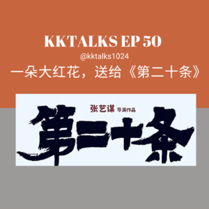 KKTalks EP50 一朵大红花，送给《第二十条》