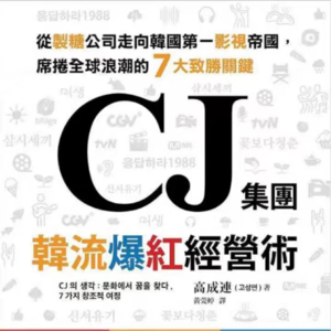 Vol 24 CJ集团韩流爆红经营术 （下）