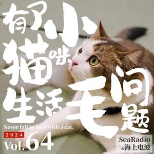 vol.64 有了小猫咪，生活冇问题