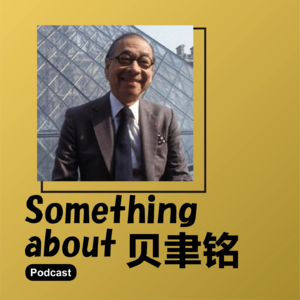 Vol.005 贝聿铭：用光线设计的最后的现代主义建筑大师