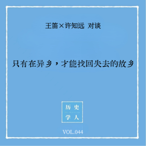 Vol.44 王笛×许知远对谈：只有在异乡，才能找回失去的故乡