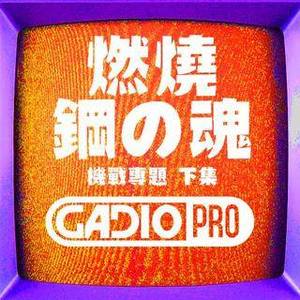 燃烧吧！钢の魂！下集