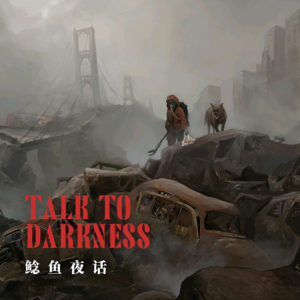 【vol-037】春节特刊——“末日生存不完全指南”“被女阴人附体”“父亲的鬼魂”