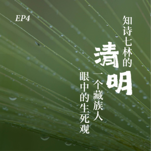 EP4. 知诗七林：一个藏族人眼中的生死观 | 清明特辑