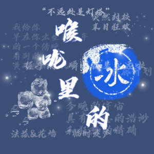 Vol.001 碎碎念的第一天——“今晚的宇宙具有遗忘的浩渺和狂热的精确”