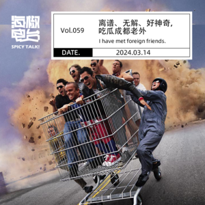 Vol.059 离谱、无解、好神奇，吃瓜成都老外