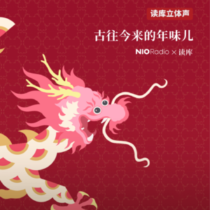 蔚来NIORadio×读库 | 记忆中的春节 - 刘勃×老六