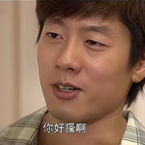 05 | 你好骚啊~（方言版）