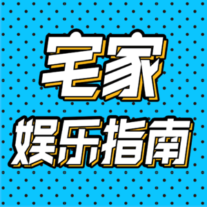 48.宅家娱乐指南:无聊的时候,还得老片新看