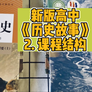 2.【课程结构】