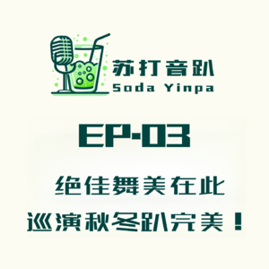 【苏打音趴 EP.03】苏打绿绝佳舞美在此！迟到3个月的苏打音趴来了，分享完美的巡演秋冬趴！