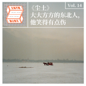 Vol.14 尘土:大大方方的东北人,他笑得有点伤