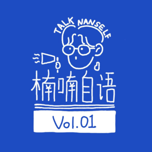 Vol.1 我的学生时代正在逐渐远去