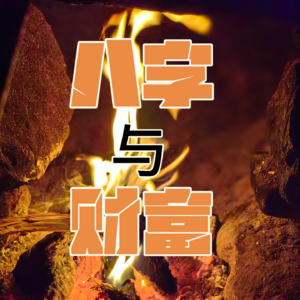 八字命理与现实财富|草台班子与八字财富评估体系