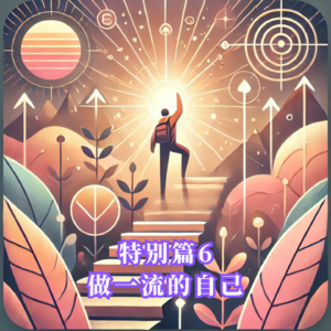 特别篇6: 做一流的自己