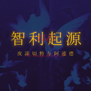 智利之夜 Vol.1 |"天之尽头，舞台开启：智利起源，皮诺切特与阿连德