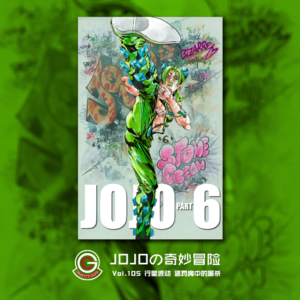 JOJOの奇妙冒险 石之海 Vol.105 行星波动 惩罚房中的厮杀